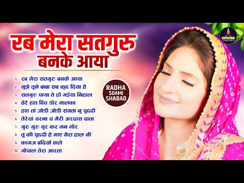 सुबह सुबह सबसे ज्यादा चलने वाले बाबा जी के रूहानी शब्द प्रार्थना Radha Soami NonStop Ruhani Shabad