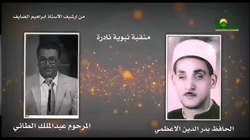 منقبة نبوية نادرة بصوت المرحوم ملا بدرالدين الاعظمي والمرحوم القارئ عبدالملك الطائي رحمهم الله