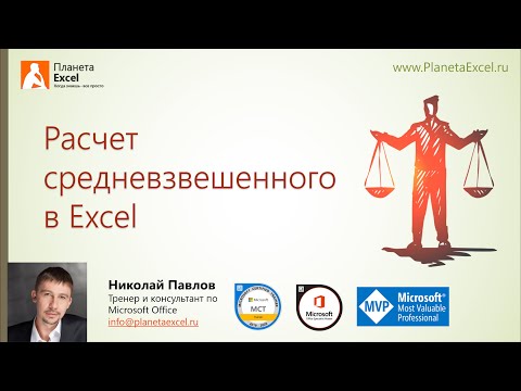 Расчет средневзвешенного в Excel