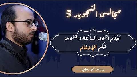 الإدغام | أحكام النون الساكنة والتنوين | مجالس التجويد 5 | د ياسر أبو رحاب