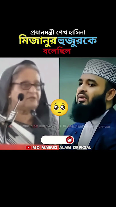 mizanur Rahman azhari huzoor Kotha okare okare chhoti Khushi 🥺🥺🥺🫡🫡🫡💯☑️