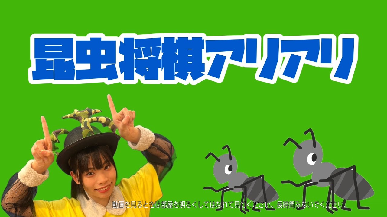 昆虫将棋アリアリ2】こんなこともアリ？昆虫アイドル・美七月しあ 