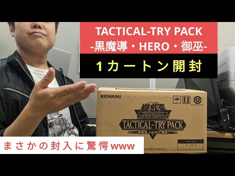 カートン開封】遊戯王《TACTICAL-TRY PACK -黒魔導・HERO・御巫
