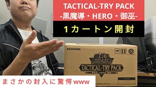 カートン開封】遊戯王《TACTICAL-TRY PACK -黒魔導・HERO・御巫