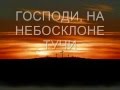 Сергей Демидович ГОСПОДИ, НА НЕБОСКЛОНЕ ТУЧИ