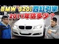 BMW 320i估多少？！四缸引擎檢查及2011年BMW 320i要注意哪些地方？｜兩千中古車