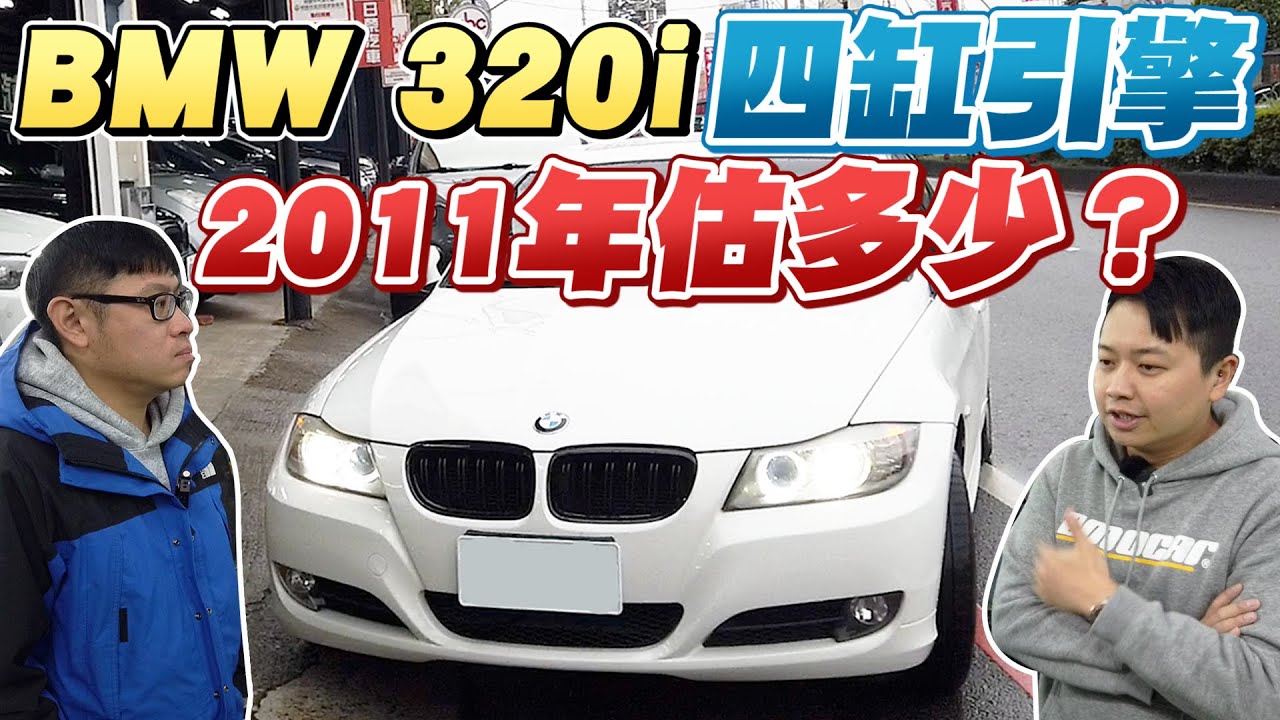 Bmw 3i估多少 四缸引擎檢查及11年bmw 3i要注意哪些地方 兩千中古車 Tin Tức Về O To Mới Cập Nhật San O To