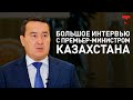 "Кабмин на чемоданах не сидит". Эксклюзивное интервью премьера Алихана Смаилова