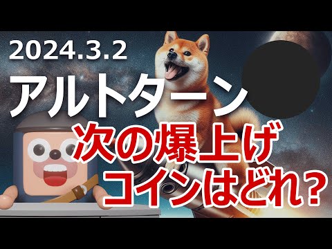 アルトターン到来。次の爆上げコインはどれ？