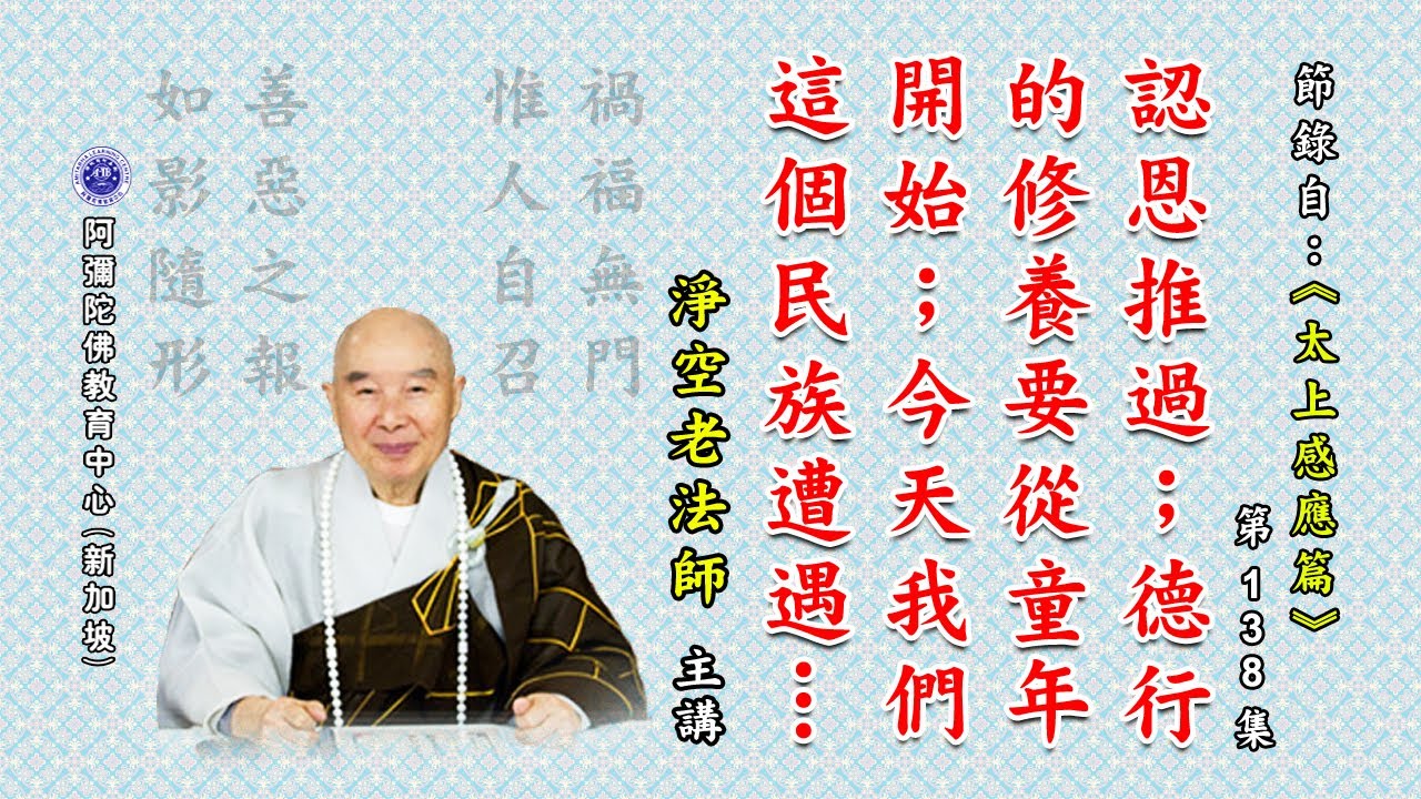 《太上感应篇》认恩推过;德行的修养要从童年开始;今天我们这个民族遭遇到空前的危机。 - YouTube