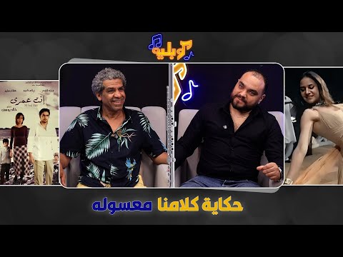 محمد بشير يكشف عن مقطع محذوف من أغنية بتميل بفيلم انت عمري السر في تفاصيل الحلقة الثانية من كوبليه