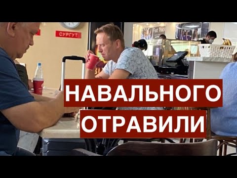 Навальный борется за жизнь! Что случилось и какие последствия возможного отравления?