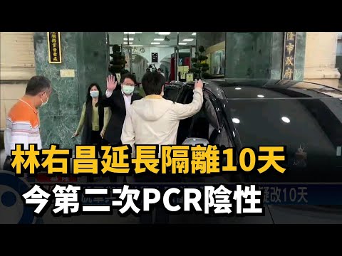 林右昌延長隔離10天 今第二次PCR陰性－民視台語新聞