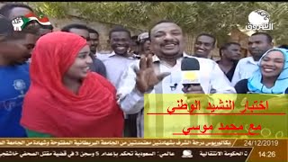 محمد موسي يمتحن الشباب بكلمات النشيد الوطني السوداني