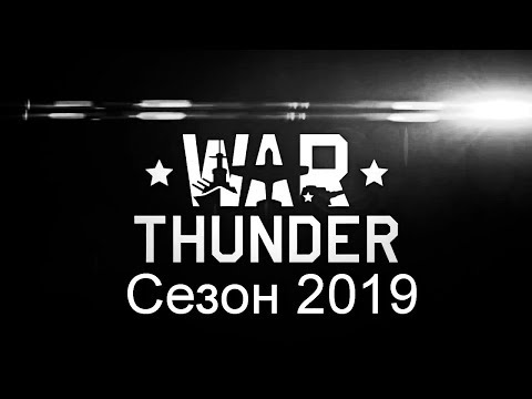 Видео: WarThunder {Сезон 2019●#9 HD ✔}