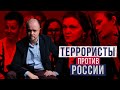 Как россияне становятся террористами