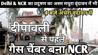 वृंदावन का माता वैष्णो देवी मंदिर दिखाई नही दे रहा | Delhi NCR Air pollution my eyes started burning
