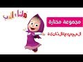 ماشا والدب المجموعة الثانية 5 حلقات 30 دقيقة أفضل مجموعة من الرسوم المتحركة للأولاد