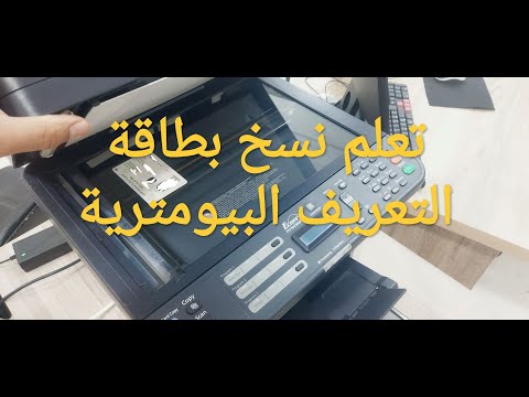 نسخ بطاقة التعريف البيومترية