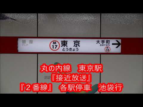 丸の内線　東京駅　接近放送・発車メロディ