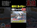 絶対に負けない初動ファイトの裏技・豆知識【Apex Legends】 #Shorts
