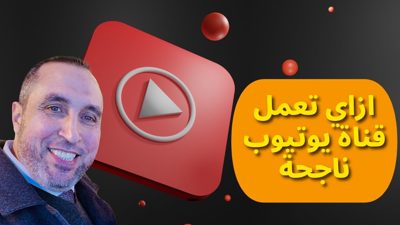 2- ازاي تعمل قناة يوتيوب ناجحة وتحقق أرباح في خطوات بسيطة وسهلة وسريعة