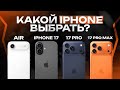Какой iPhone 17 выбрать? Окончательный вердикт для 2025 года