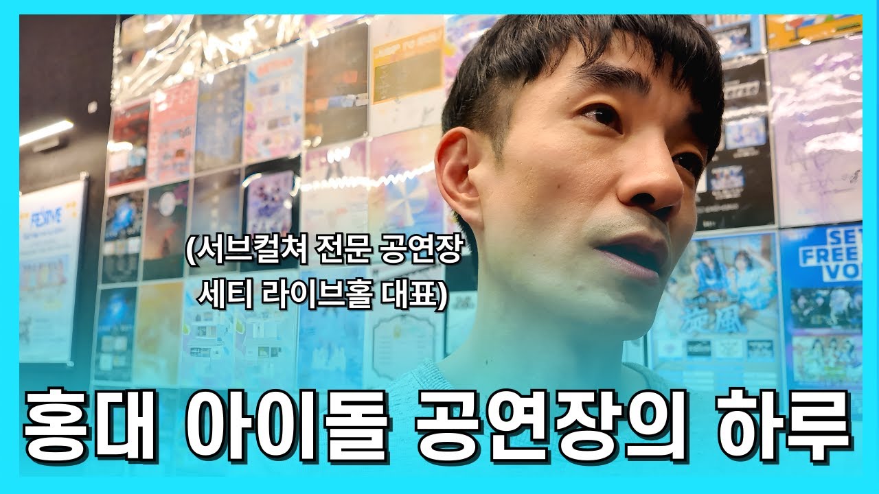 홍대 아이돌 공연장 운영 브이로그 #세티라이브홀