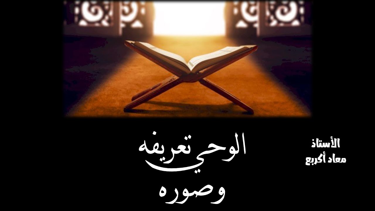 الوحي تعريفه وصوره - YouTube