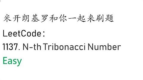 米开：LeetCode 1137. N-th Tribonacci Number