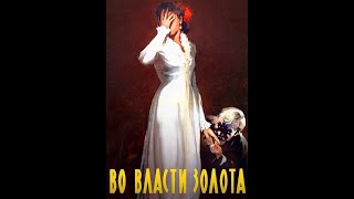 Во Власти Золота (1957)