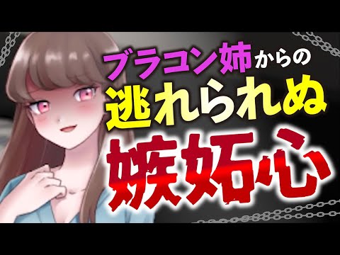 【Japanese ASMR】嫉妬深いヤンデレブラコン姉の逆鱗に触れると…（メンヘラ）（束縛）（病み）（シチュボ）(男性向けASMR)