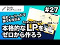 第27回｜Studio・完全ノーコードでここまでできる！本格的なLP（ランディングページ）をゼロから一緒に作ってみよう｜