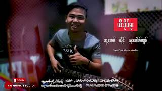 Video thumbnail of "Poe Karen Song :ထီသိုဝ္မူး  - ယွးေဖါဟ္က်ဝ္ ,Saw အဲသုိဝ္: PM MUSIC (Official Audio)"