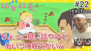 幼女社長R 同時視聴
