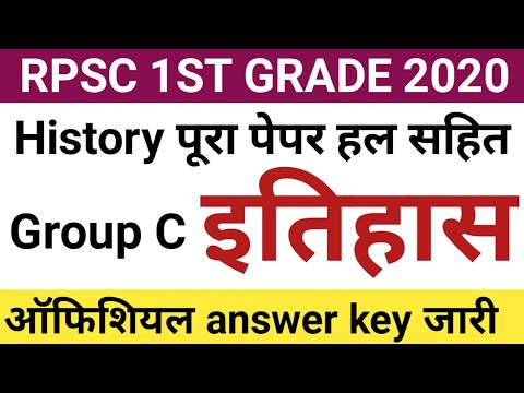Rpsc 1st grade history paper 2020 answer key | rpsc history 1st grade paper | 1st grade history 2020