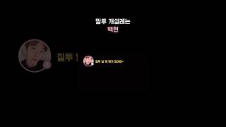 [BAEKHYUN] BAEKHYUN’s heart-fluttering way of speaking