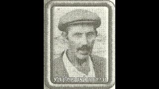 ל"ו צדיקים נסתרים- יהודה ליאון פטילון והפגזים- הרב יאיר זמר טוב שליט"א
