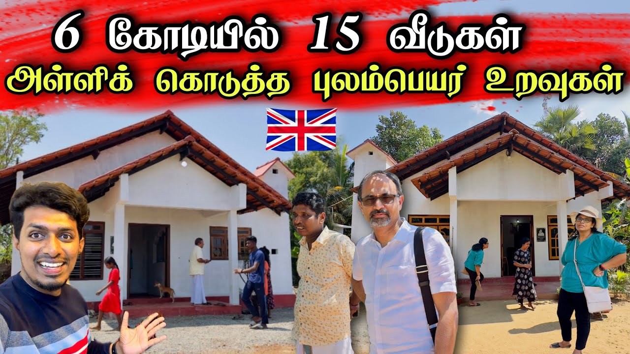 புலம்பெயர் மக்கள் செய்த சம்பவம் 😍 கோடி கோடியாக ஏழைகளுக்கு அள்ளிக் கொடுத்த மக்கள் 😮/ Thavakaran view