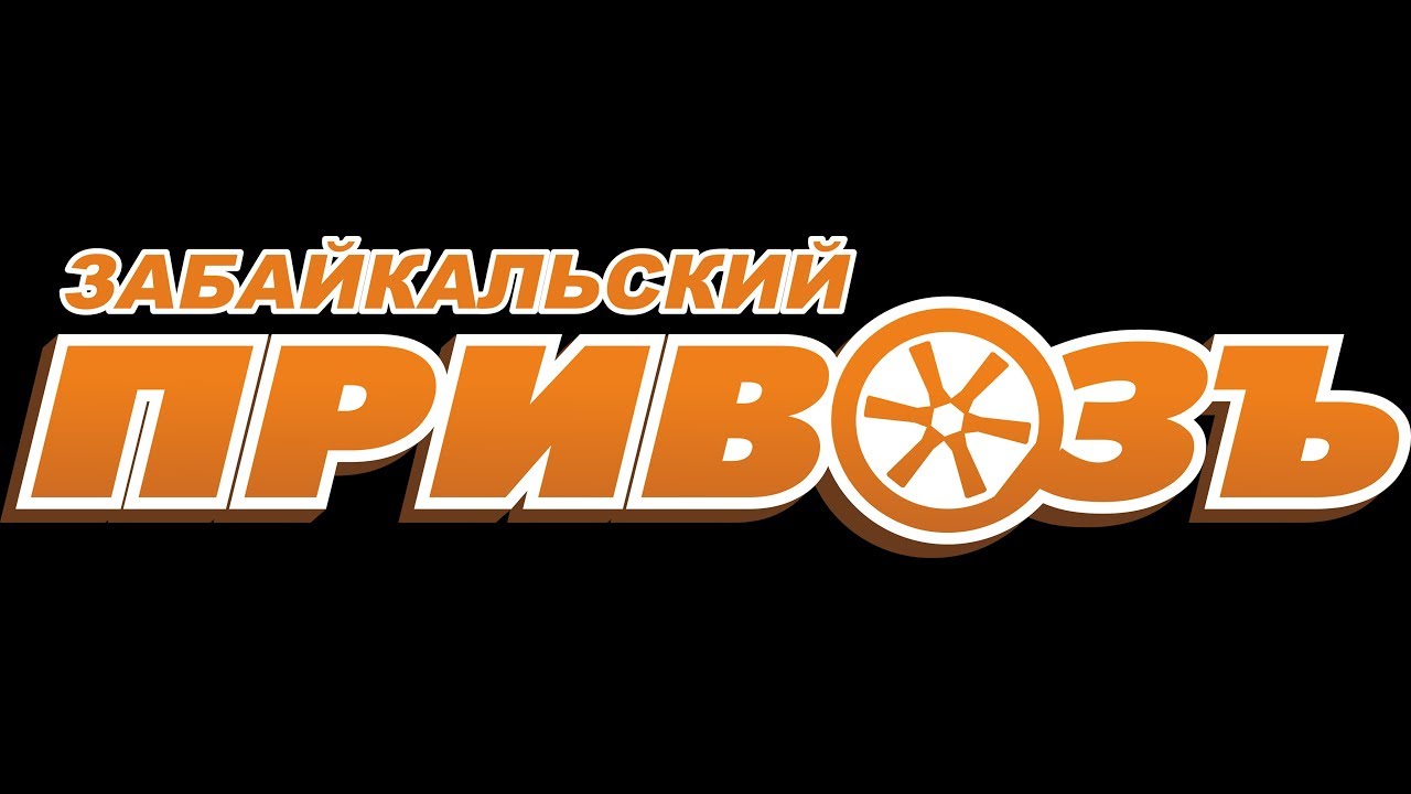Забайкальский Привоз Сеть Магазинов Официальный Сайт