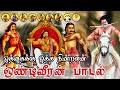 ஒத்தைக்கு ஒத்த நின்றவன் ஒண்டிவீரன் பாடல் #ondiveeran #tamil #arunthathiyar #trending #trending #song Mp3 Song