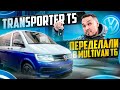 VW TRANSPORTER T5 ПЕРЕДЕЛАЛИ В MULTIVAN T6