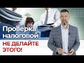 Что нельзя делать, если налоговая пришла с проверкой? / Как вести себя с ФНС?