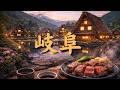 岐阜のうた | まちのうた紀行【都道府県ソング】