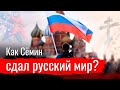 Как Сёмин сдал русский мир?