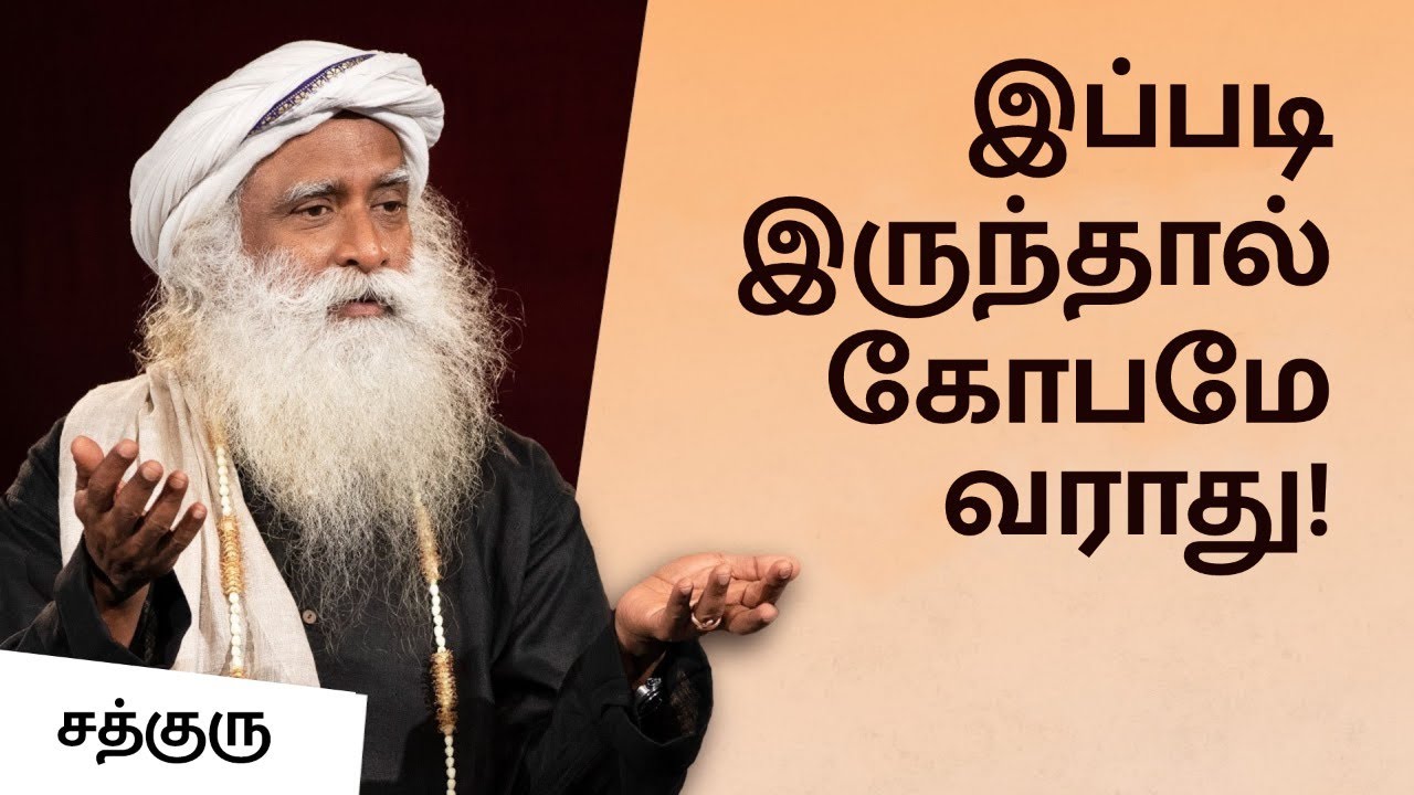 இப்படி இருந்தால் கோபமோ டென்ஷனோ வராது! | Get Rid Of Anger And Tension | Sadhguru Tamil