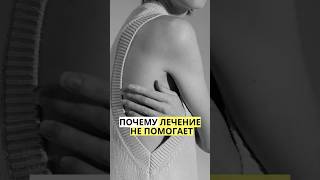 Почему люди лечатся годами, и не видят истинные причины!