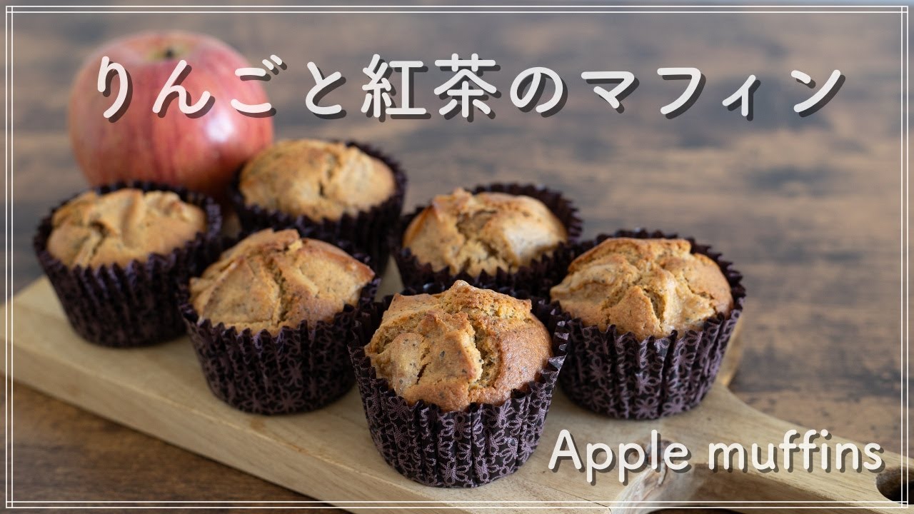 シナモン香る りんごと紅茶のマフィン Youtube