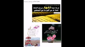 حاله واتس اب عن الجمعه ( سورة الكهف نور مابين الجمعتين)