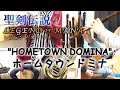 聖剣伝説LOM 「ホームタウンドミナ」with 京バンド
